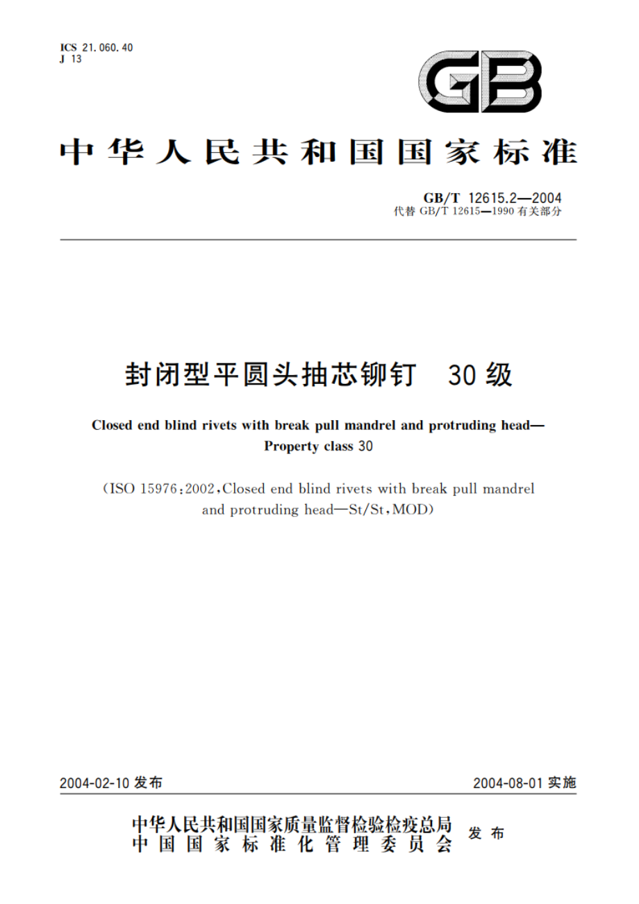 封闭型平圆头抽芯铆钉 30级 GBT 12615.2-2004.pdf_第1页