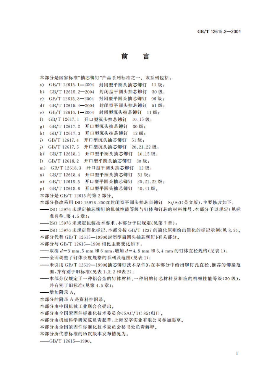 封闭型平圆头抽芯铆钉 30级 GBT 12615.2-2004.pdf_第2页