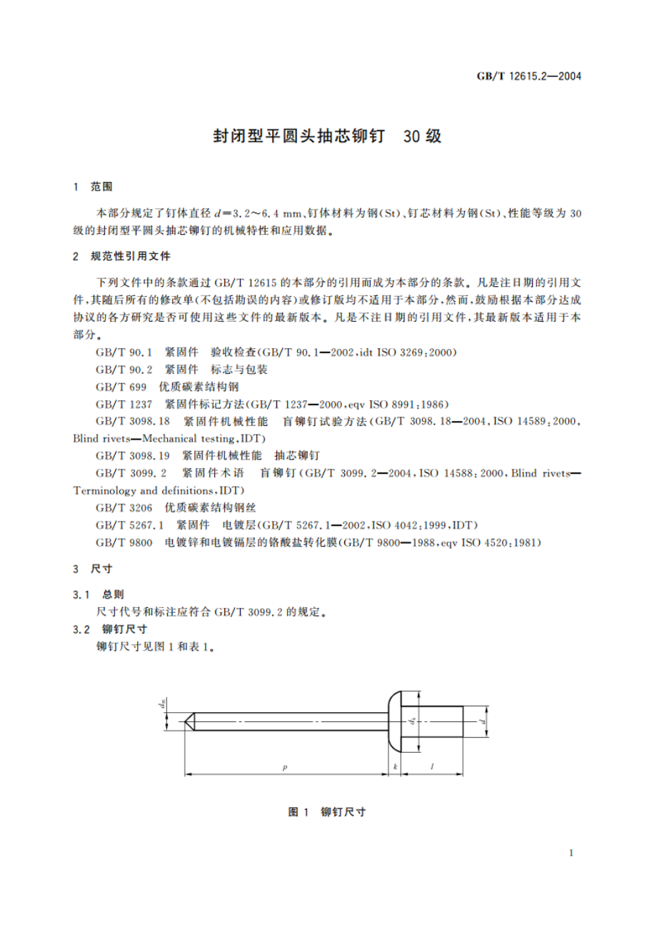 封闭型平圆头抽芯铆钉 30级 GBT 12615.2-2004.pdf_第3页