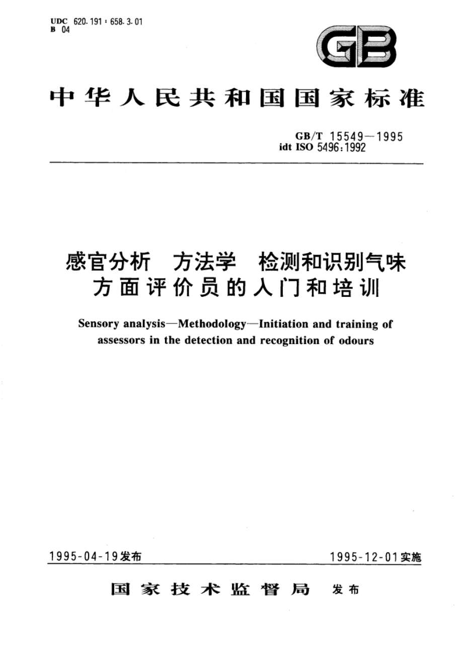 感官分析 方法学 检测和识别气味方面评价员的入门和培训 GBT 15549-1995.pdf_第1页