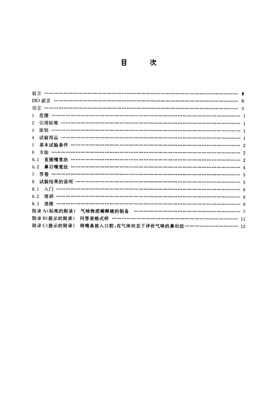 感官分析 方法学 检测和识别气味方面评价员的入门和培训 GBT 15549-1995.pdf_第2页