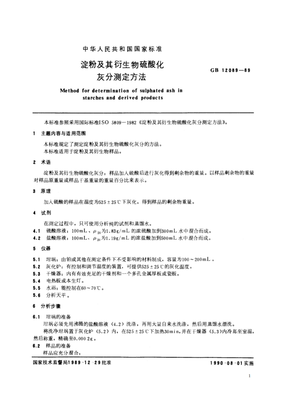 淀粉及其衍生物硫酸化灰分测定方法 GBT 12089-1989.pdf_第2页