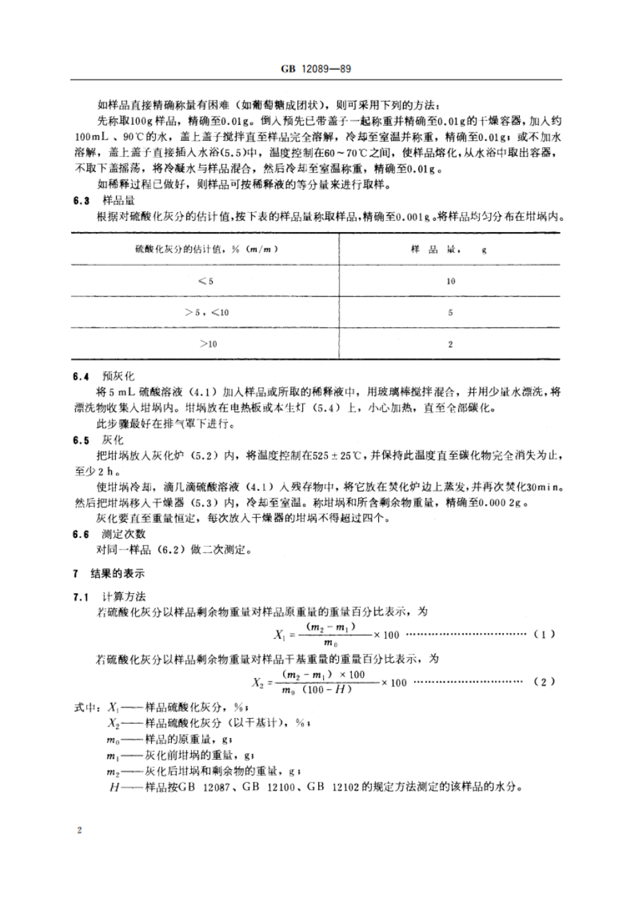 淀粉及其衍生物硫酸化灰分测定方法 GBT 12089-1989.pdf_第3页