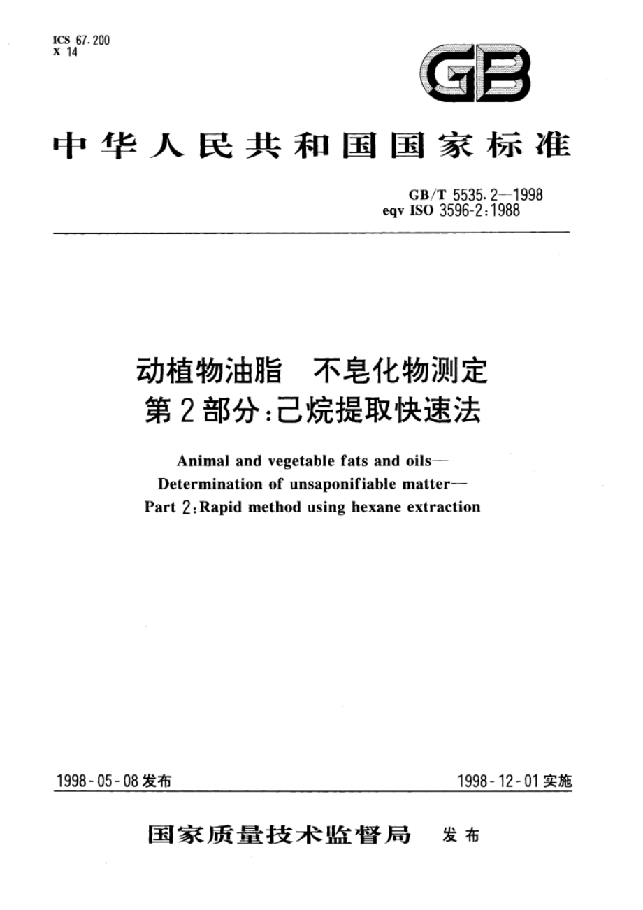 动植物油脂 不皂化物测定 第2部分：己烷提取快速法 GBT 5535.2-1998.pdf_第1页