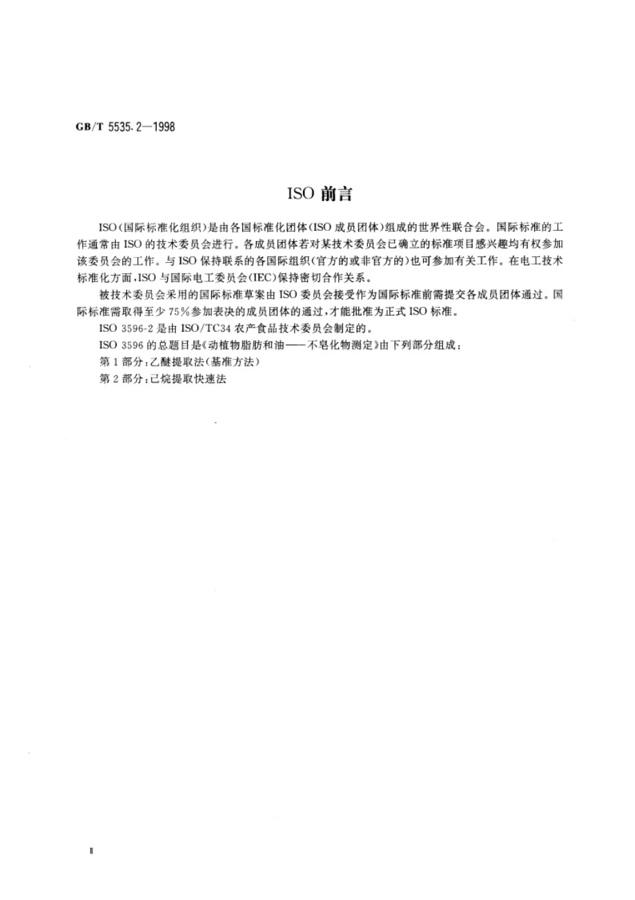 动植物油脂 不皂化物测定 第2部分：己烷提取快速法 GBT 5535.2-1998.pdf_第3页