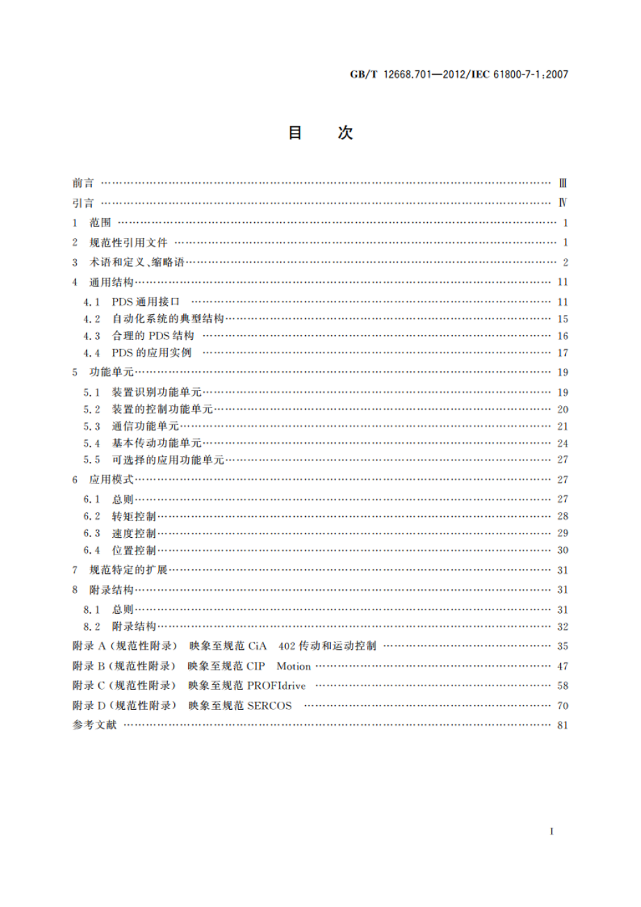 调速电气传动系统 第701部分：电气传动系统的通用接口和使用规范 接口定义 GBT 12668.701-2012.pdf_第2页