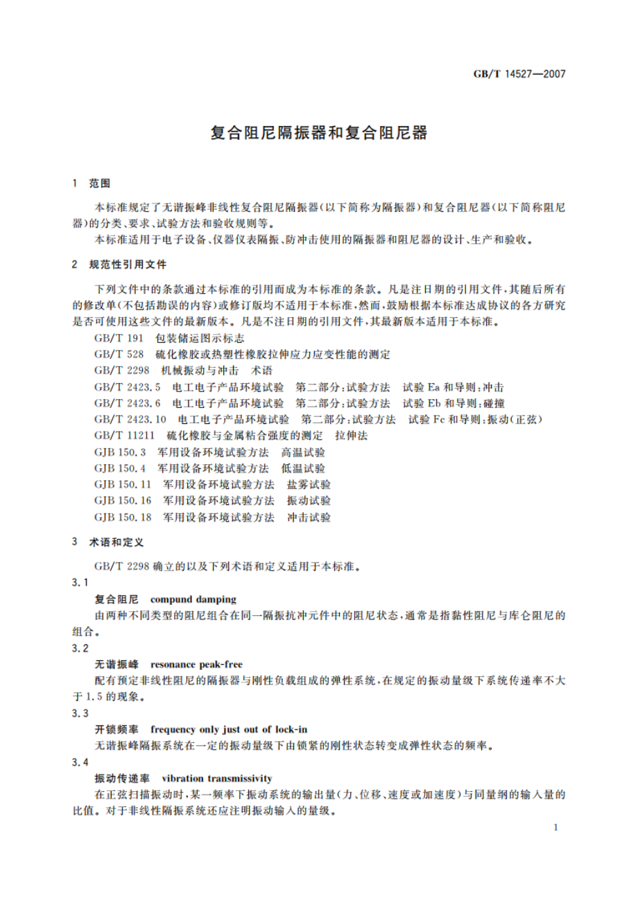 复合阻尼隔振器和复合阻尼器 GBT 14527-2007.pdf_第3页