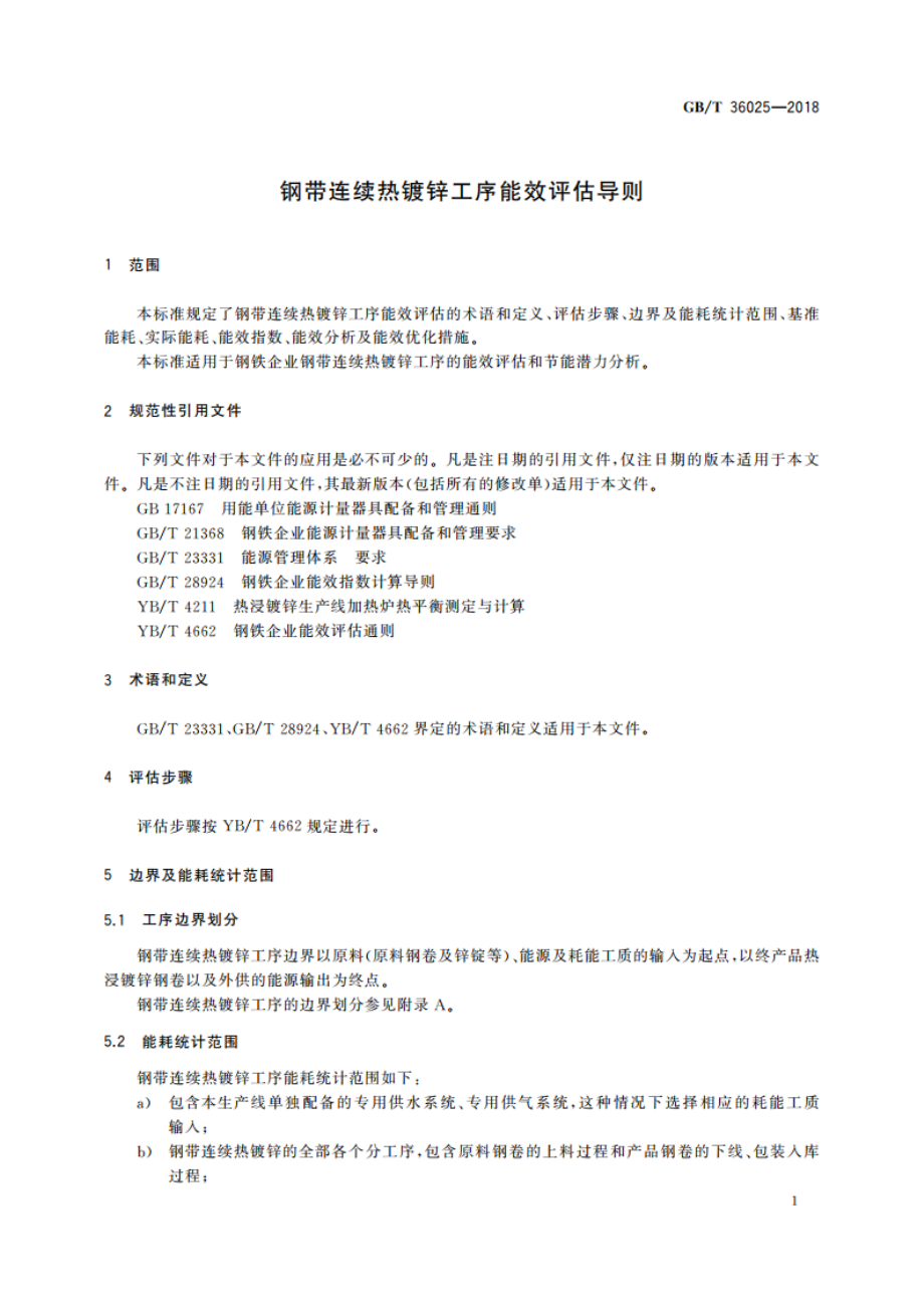 钢带连续热镀锌工序能效评估导则 GBT 36025-2018.pdf_第3页