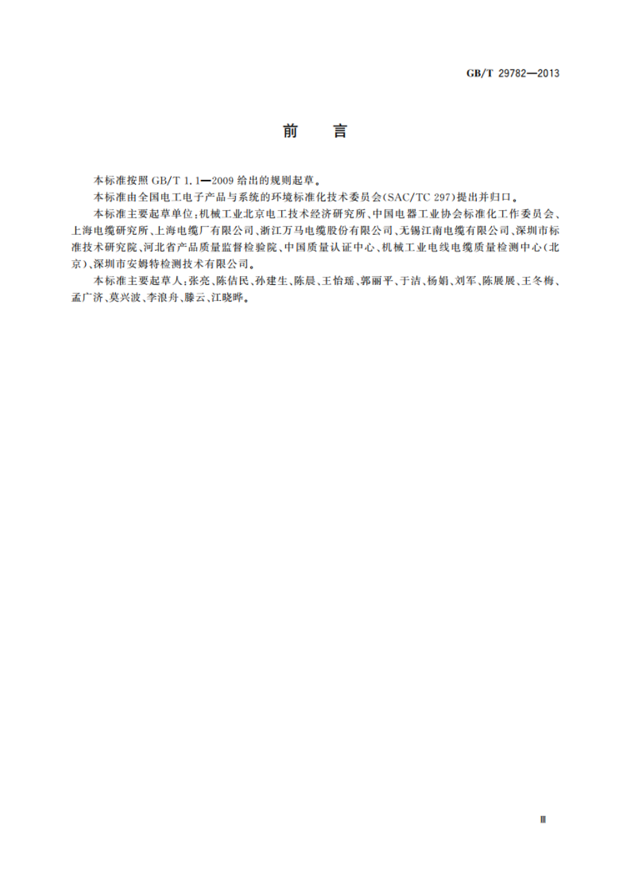 电线电缆环境意识设计导则 GBT 29782-2013.pdf_第3页