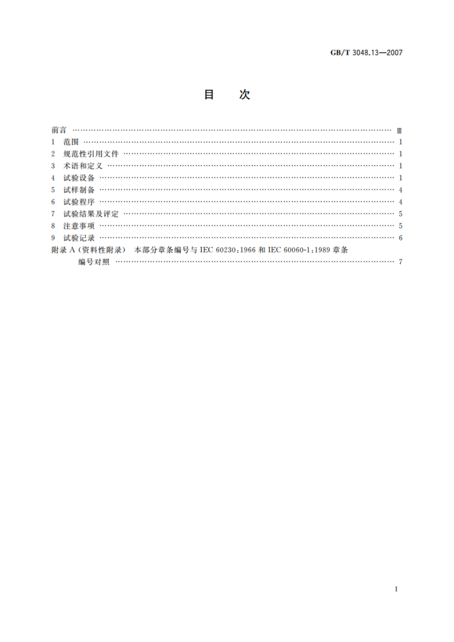 电线电缆电性能试验方法 第13部分：冲击电压试验 GBT 3048.13-2007.pdf_第2页