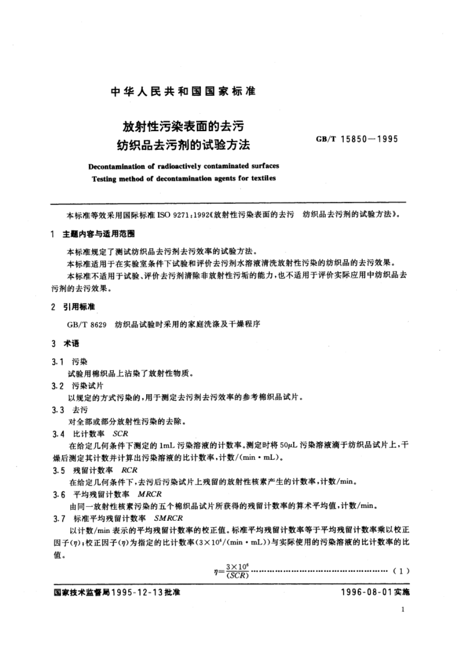 放射性污染表面的去污 纺织品去污剂的试验方法 GBT 15850-1995.pdf_第3页