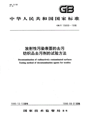 放射性污染表面的去污 纺织品去污剂的试验方法 GBT 15850-1995.pdf