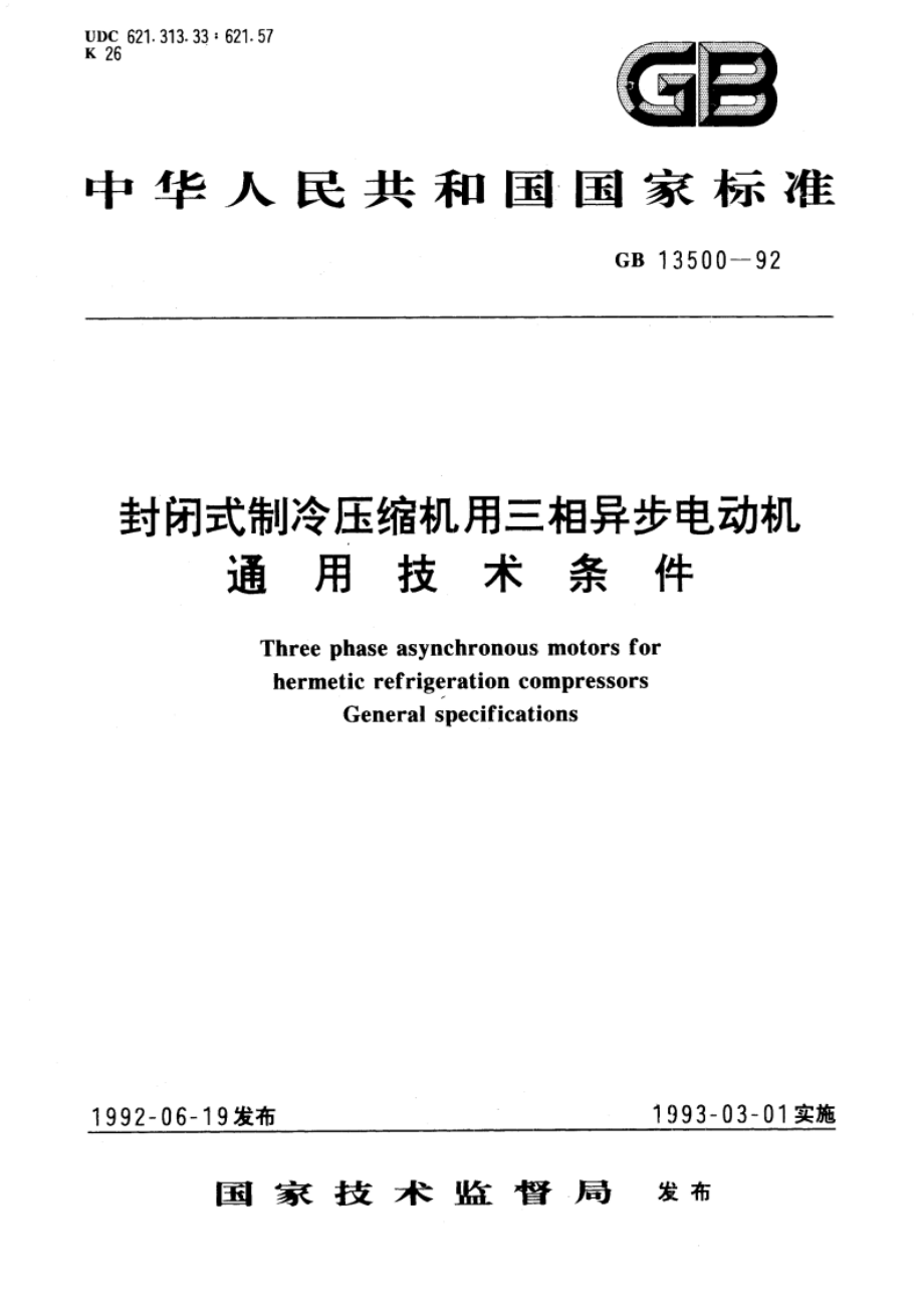 封闭式制冷压缩机用三相异步电动机 通用技术条件 GBT 13500-1992.pdf_第1页