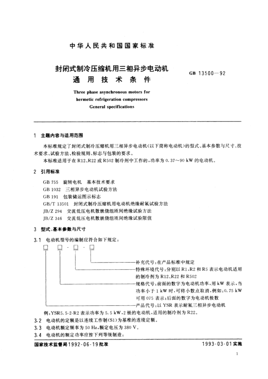 封闭式制冷压缩机用三相异步电动机 通用技术条件 GBT 13500-1992.pdf_第3页