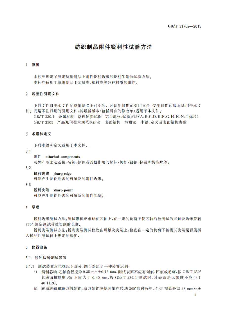 纺织制品附件锐利性试验方法 GBT 31702-2015.pdf_第3页