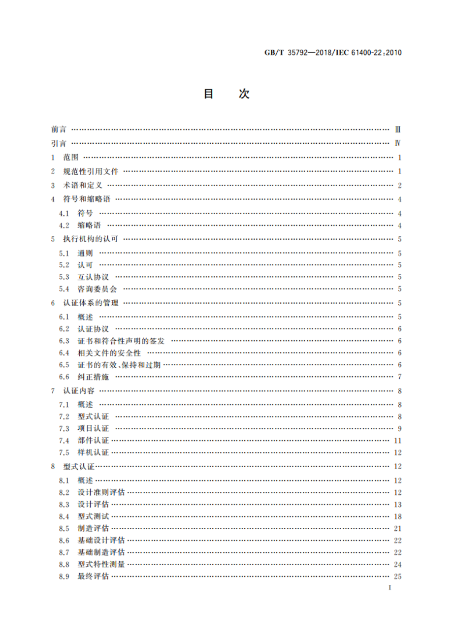 风力发电机组 合格测试及认证 GBT 35792-2018.pdf_第3页