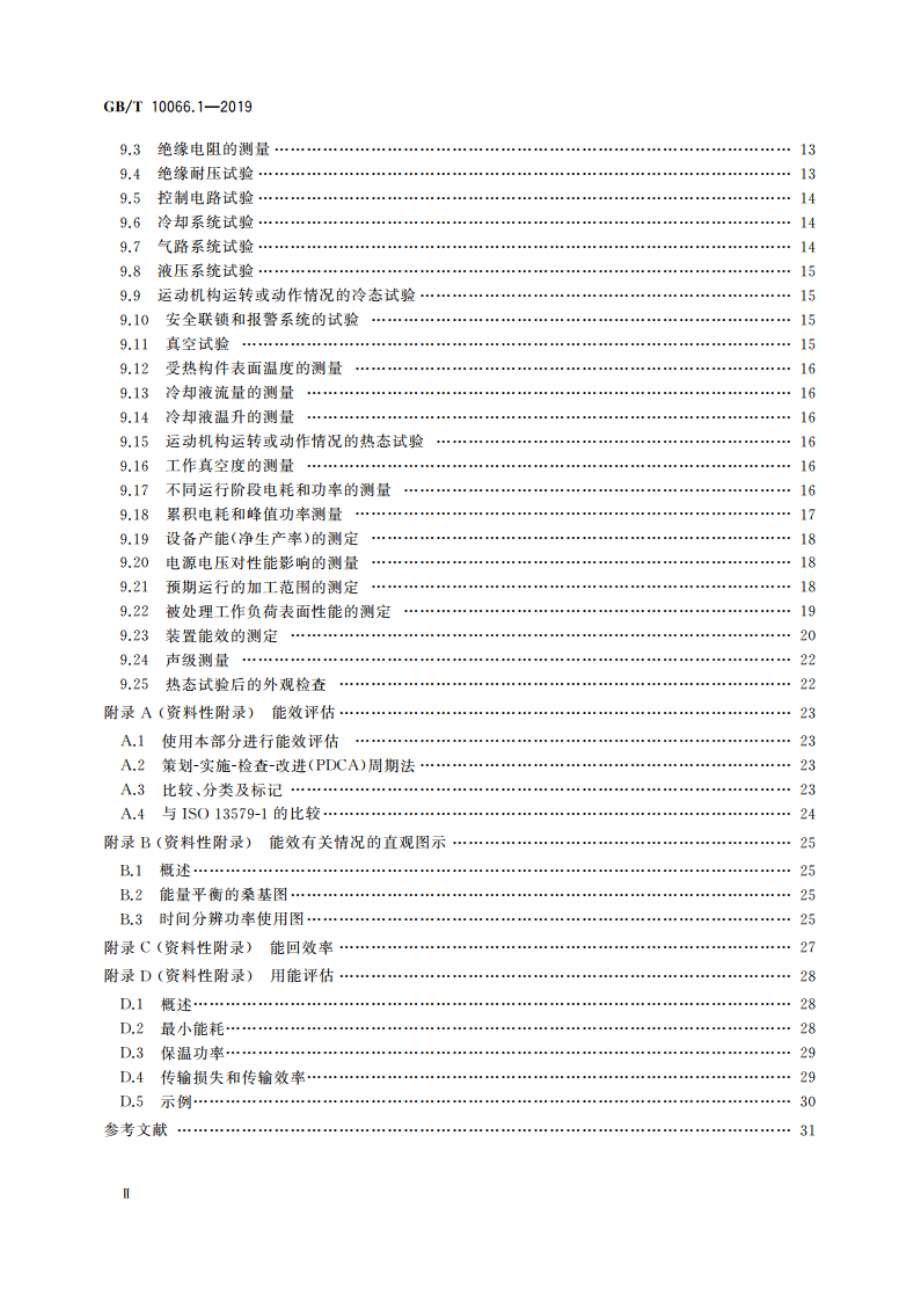 电热和电磁处理装置的试验方法 第1部分：通用部分 GBT 10066.1-2019.pdf_第3页