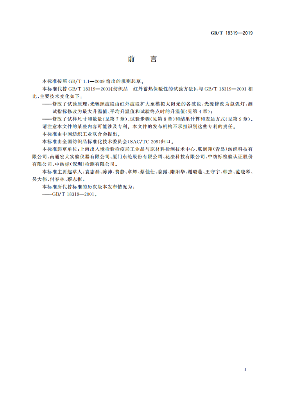 纺织品 光蓄热性能试验方法 GBT 18319-2019.pdf_第3页