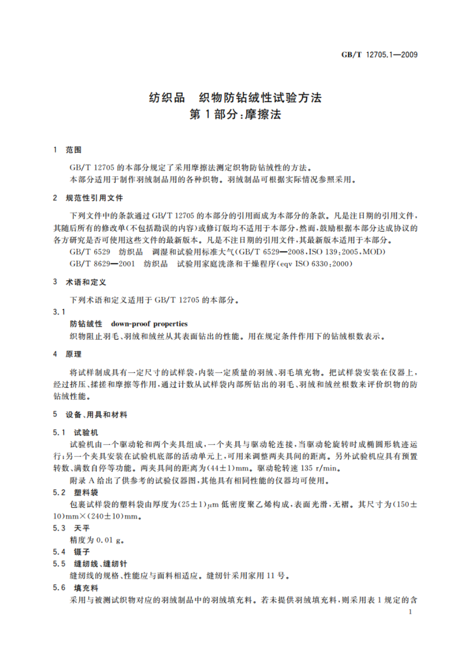 纺织品 织物防钻绒性试验方法 第1部分：摩擦法 GBT 12705.1-2009.pdf_第3页