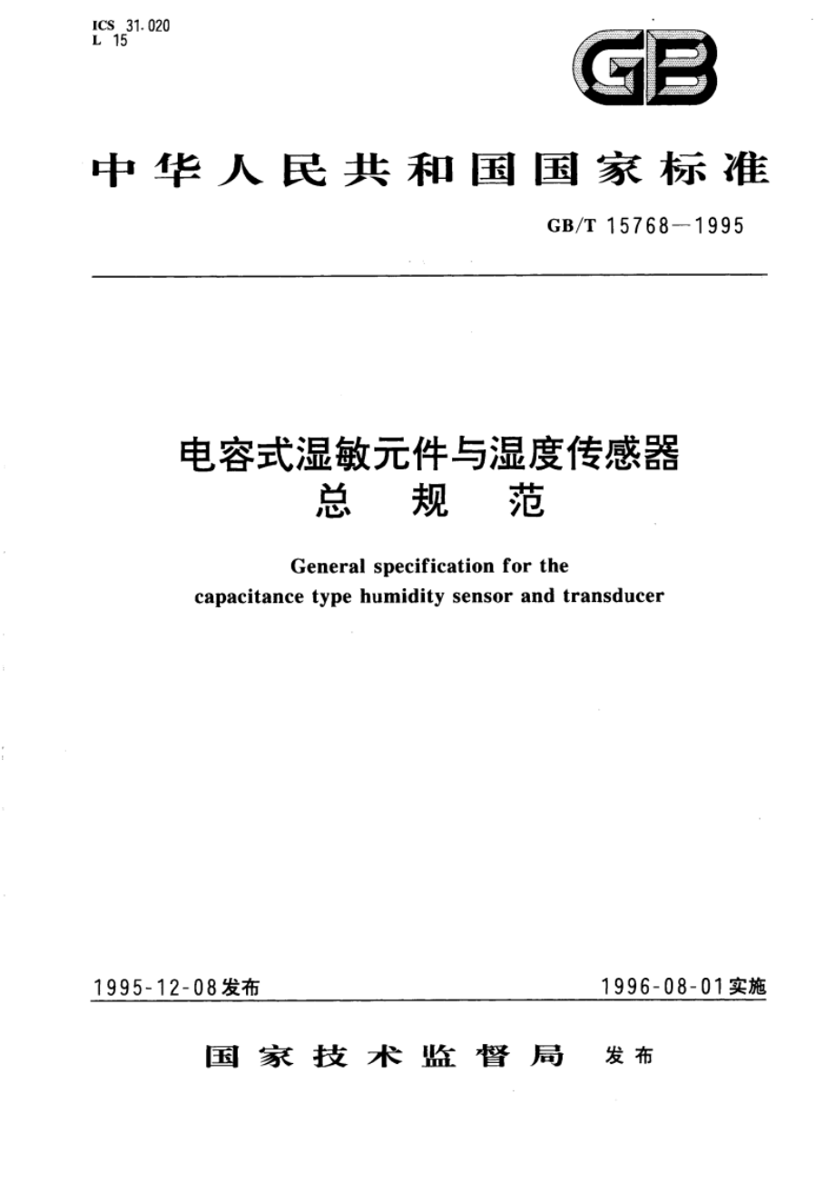 电容式湿敏元件与湿度传感器总规范 GBT 15768-1995.pdf_第1页