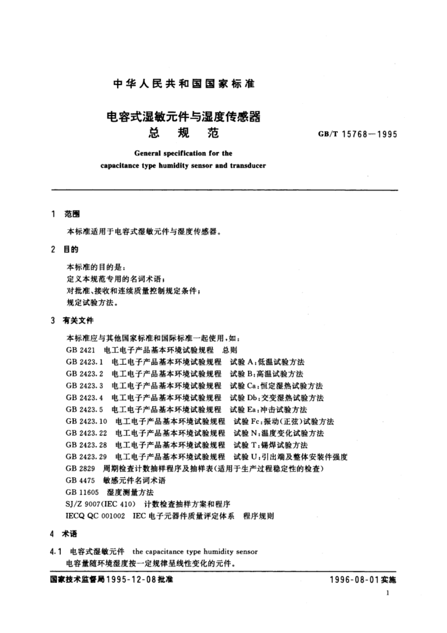 电容式湿敏元件与湿度传感器总规范 GBT 15768-1995.pdf_第3页