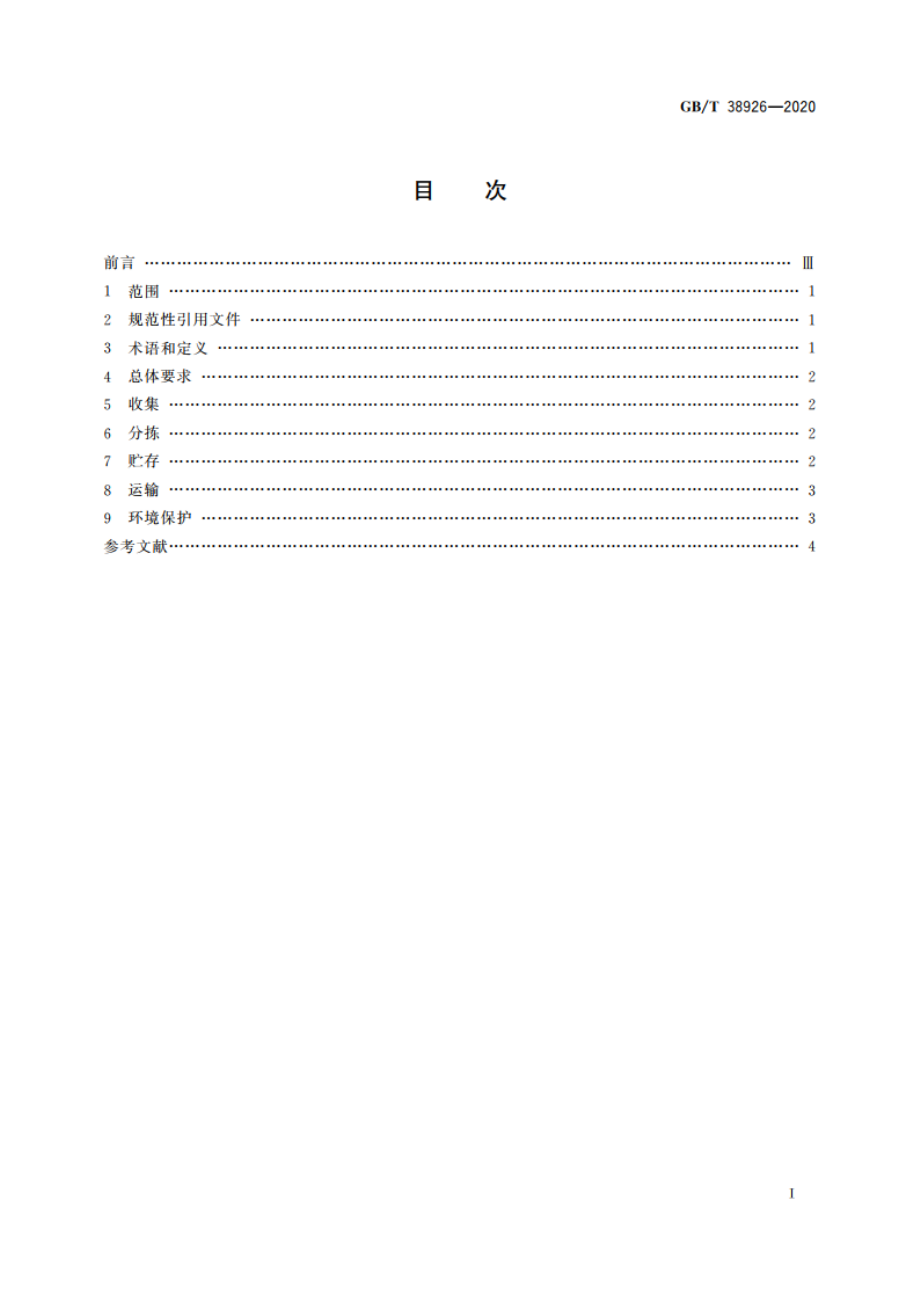 废旧纺织品回收技术规范 GBT 38926-2020.pdf_第2页