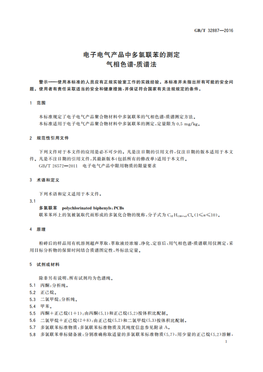 电子电气产品中多氯联苯的测定 气相色谱-质谱法 GBT 32887-2016.pdf_第3页