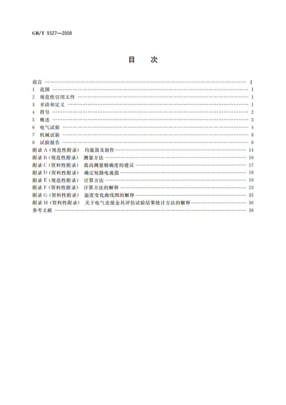 额定电压35 kV(Um40.5 kV)及以下电力电缆导体用压接式和机械式连接金具 试验方法和要求 GBT 9327-2008.pdf_第2页