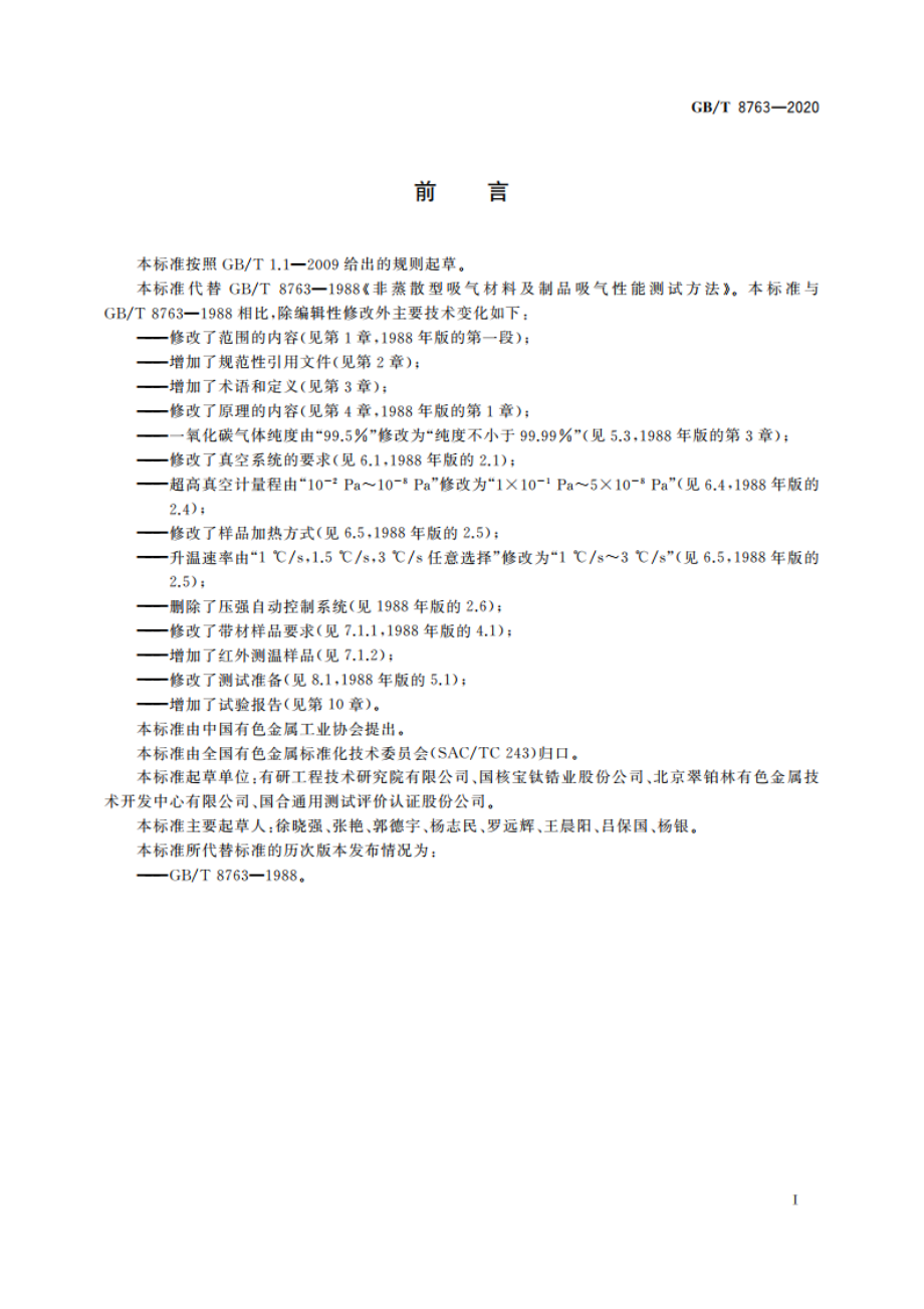 非蒸散型吸气材料及制品吸气性能测试方法 GBT 8763-2020.pdf_第2页