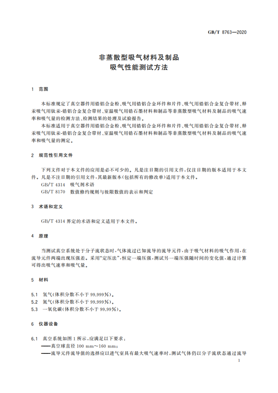 非蒸散型吸气材料及制品吸气性能测试方法 GBT 8763-2020.pdf_第3页