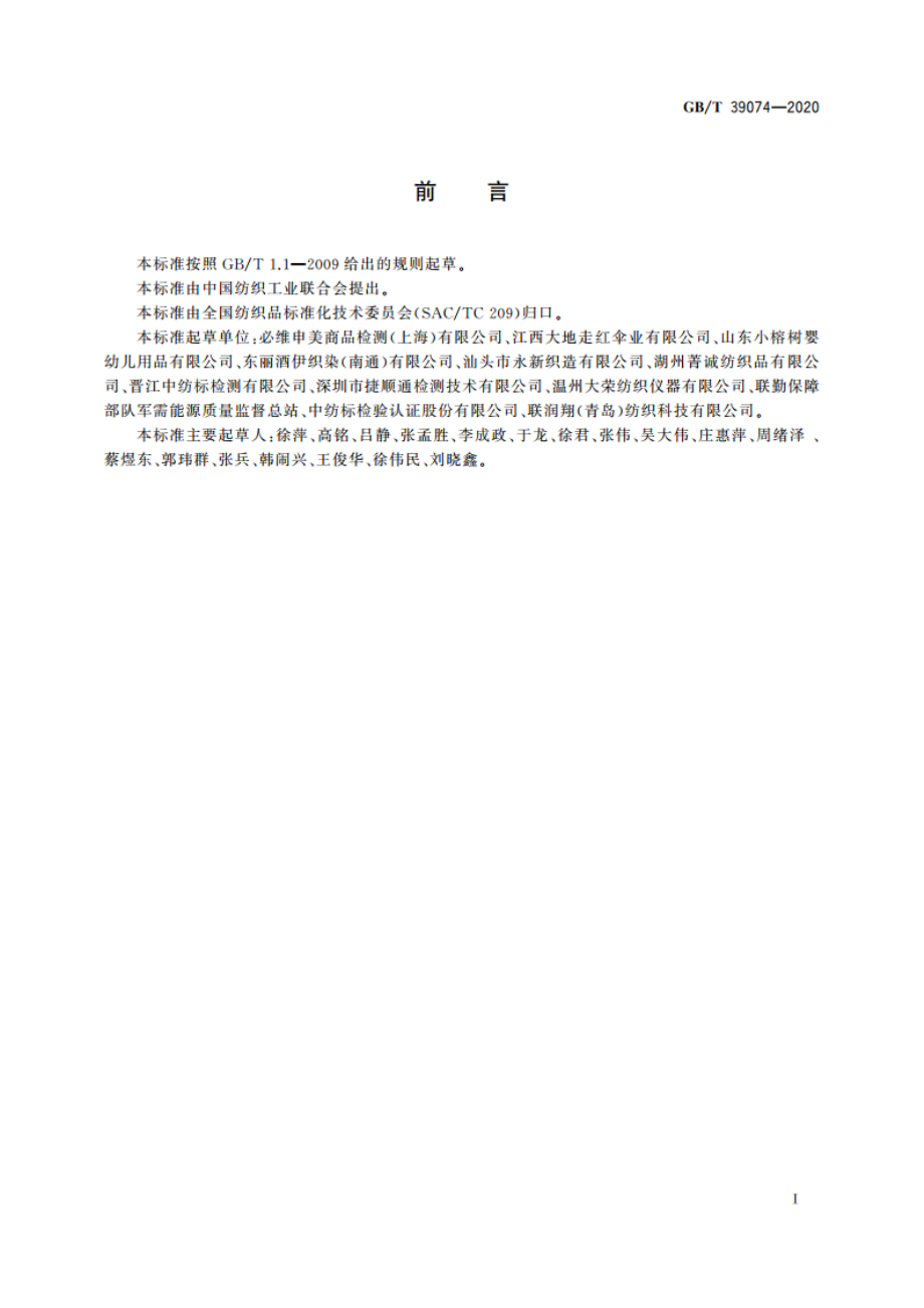 纺织品 隔热性能的检测和评价 GBT 39074-2020.pdf_第2页