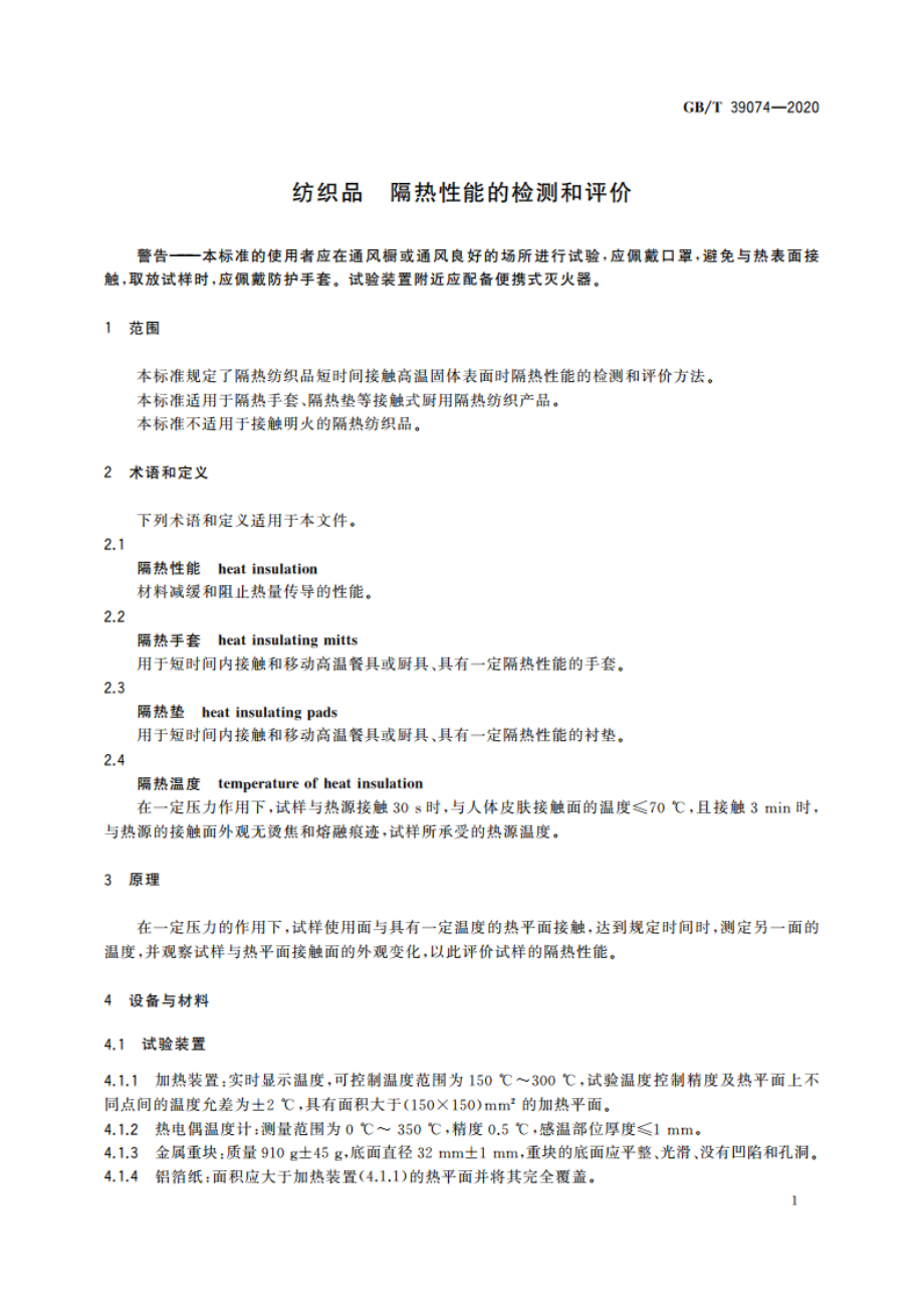 纺织品 隔热性能的检测和评价 GBT 39074-2020.pdf_第3页