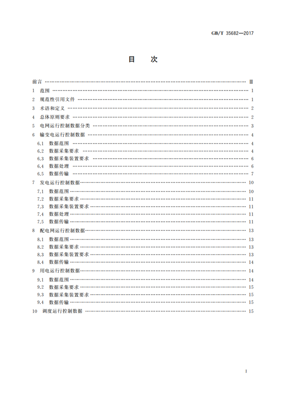 电网运行控制数据规范 GBT 35682-2017.pdf_第2页