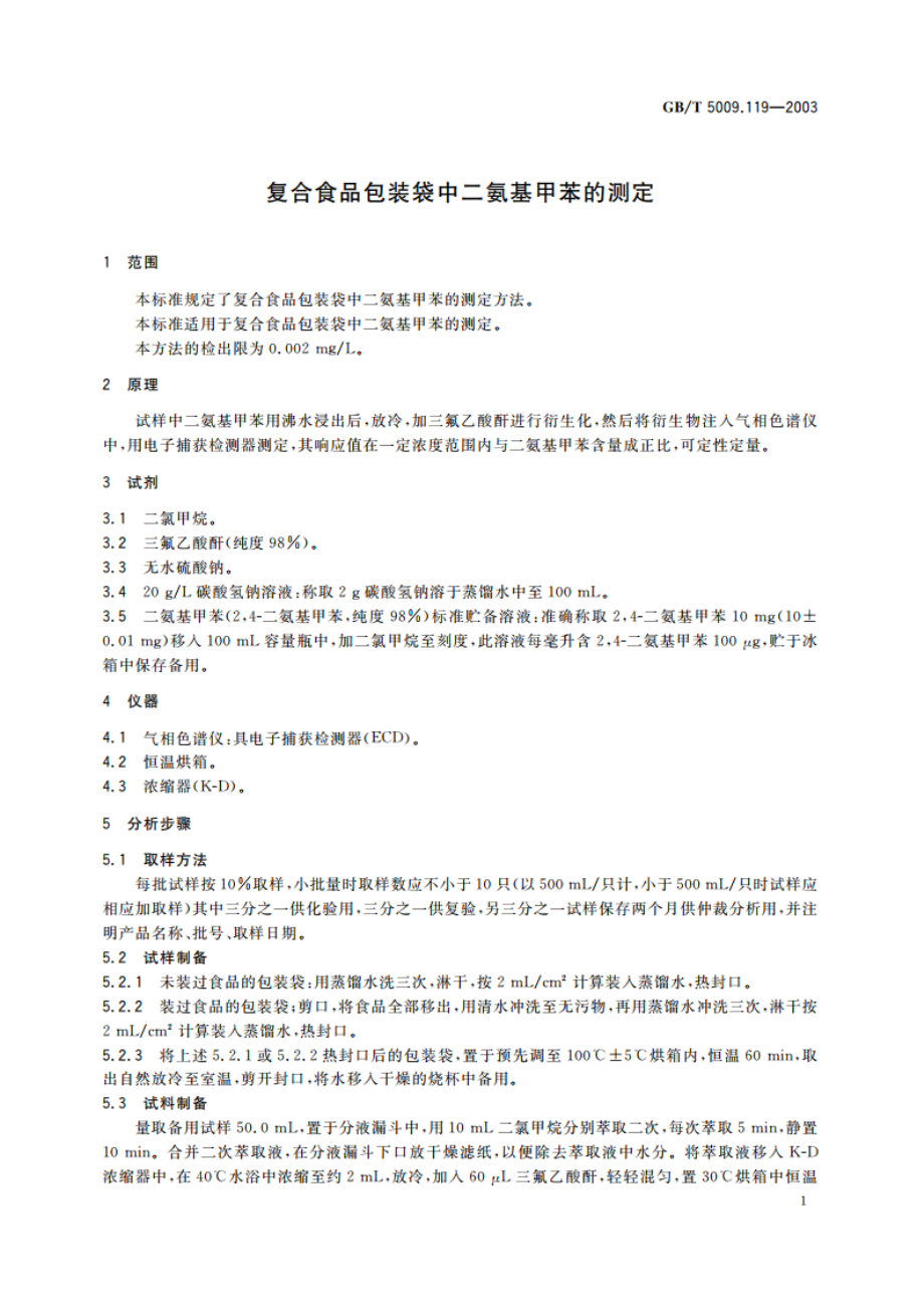 复合食品包装袋中二氨基甲苯的测定 GBT 5009.119-2003.pdf_第3页