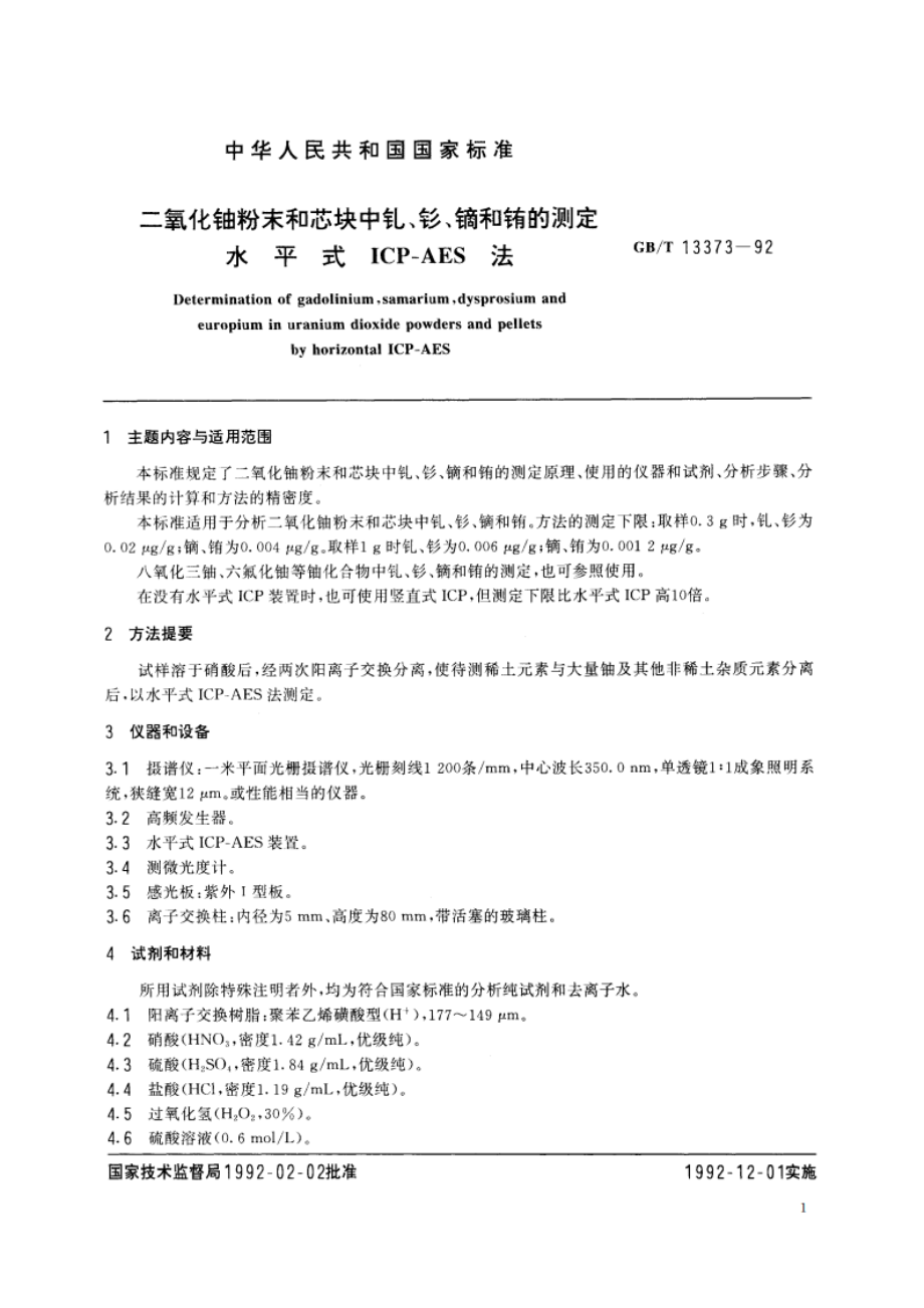 二氧化铀粉末和芯块中钆、钐、镝和铕的测定 水平式ICP-AES法 GBT 13373-1992.pdf_第2页