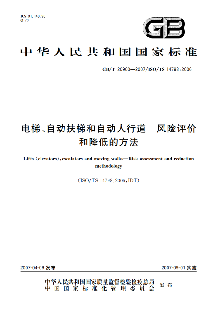 电梯、自动扶梯和自动人行道 风险评价和降低的方法 GBT 20900-2007.pdf_第1页