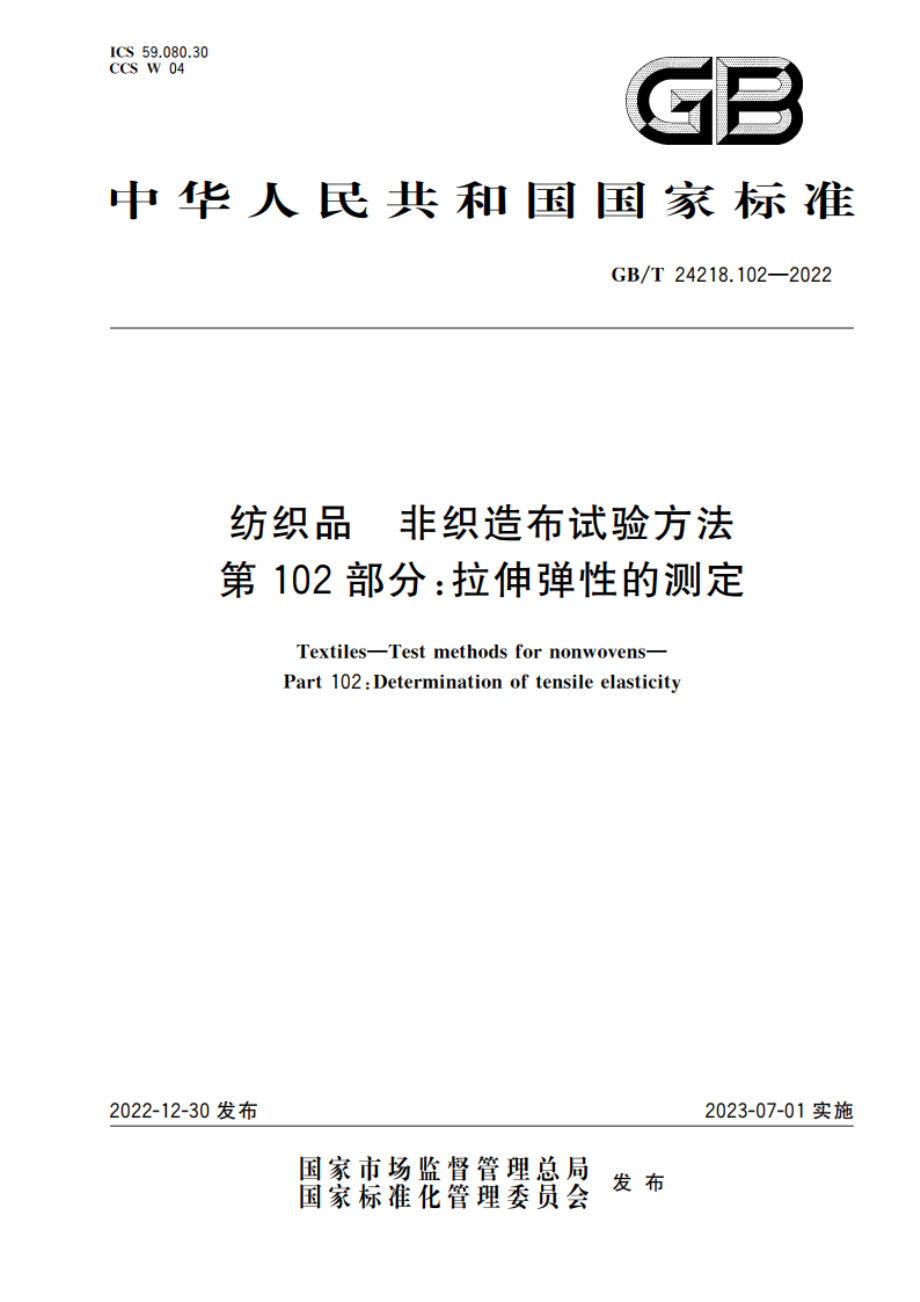 纺织品 非织造布试验方法 第102部分：拉伸弹性的测定 GBT 24218.102-2022.pdf_第1页