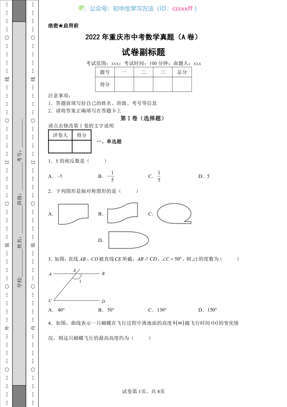 2022年重庆市中考数学真题（A卷）.pdf_第1页