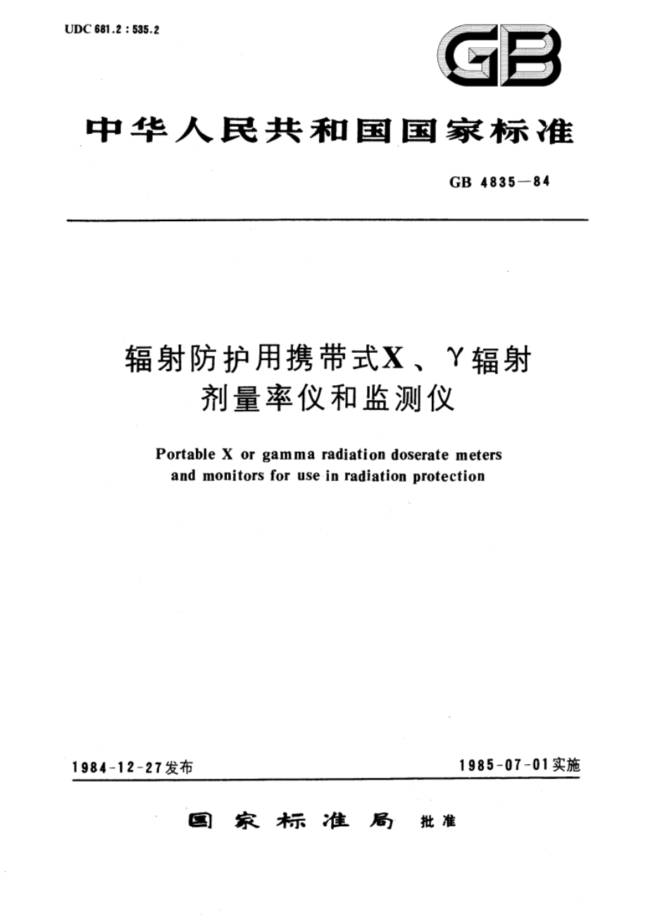 辐射防护用携带式 X、γ辐射剂量率仪和监测仪 GBT 4835-1984.pdf_第1页