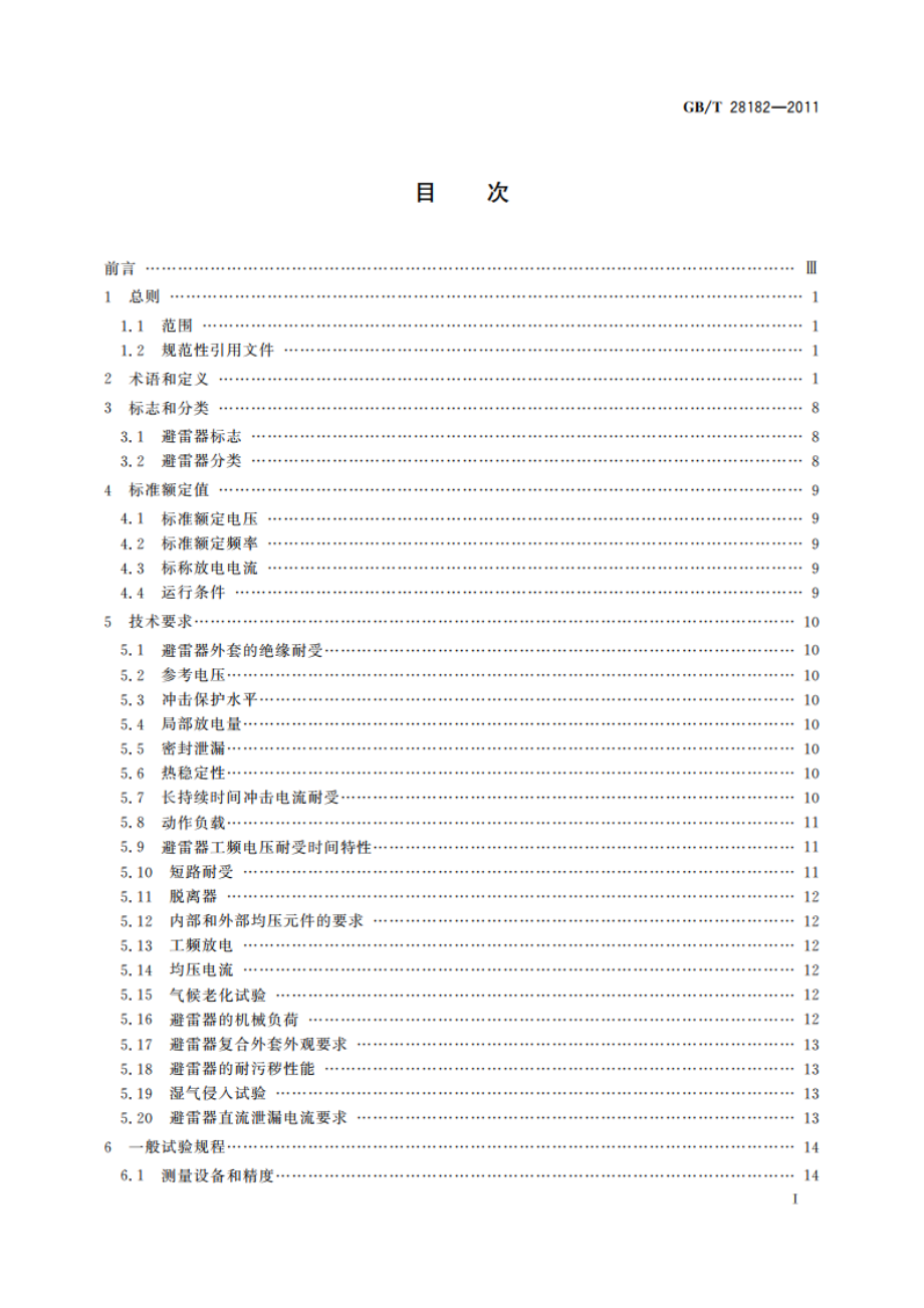 额定电压52 kV及以下带串联间隙避雷器 GBT 28182-2011.pdf_第2页