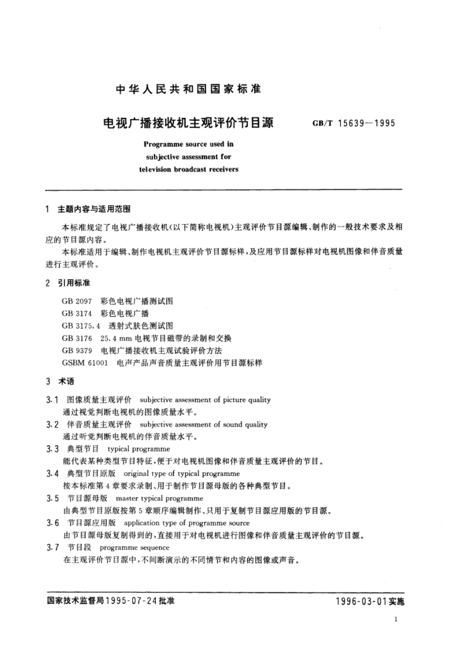 电视广播接收机主观评价节目源 GBT 15639-1995.pdf_第3页