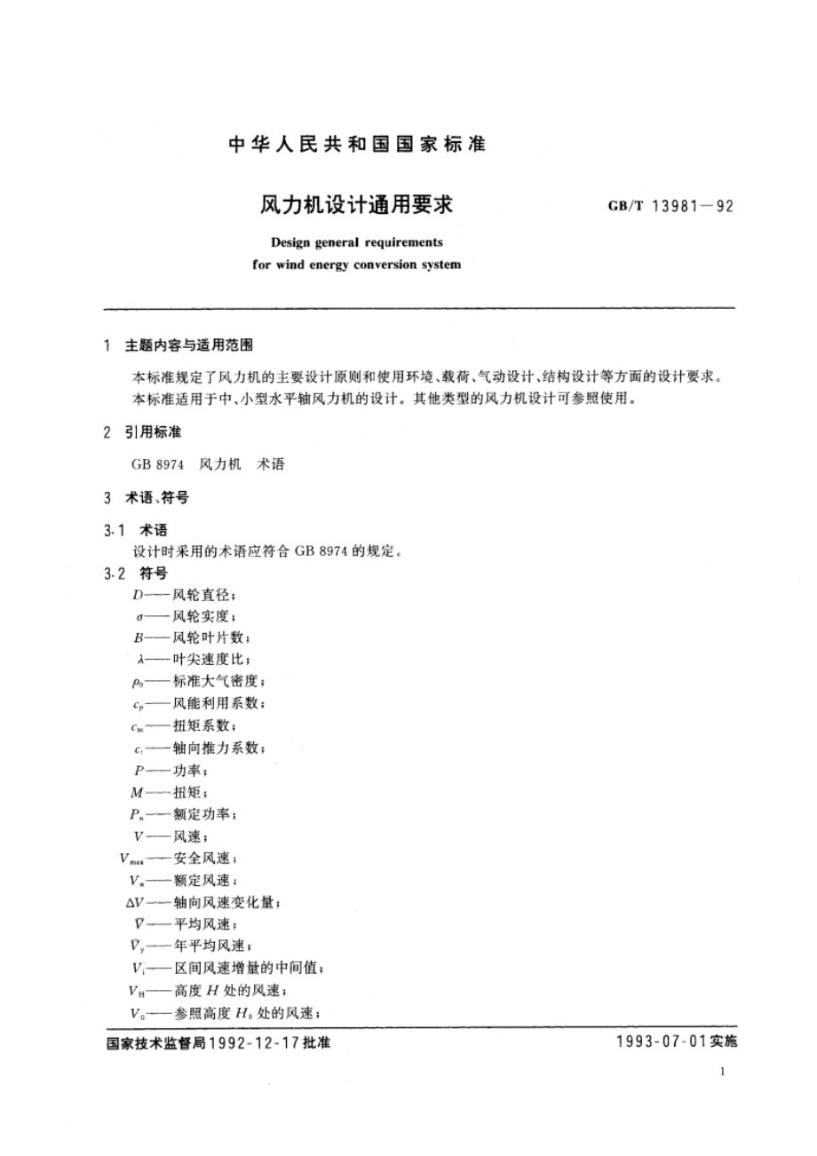 风力机设计通用要求 GBT 13981-1992.pdf_第2页