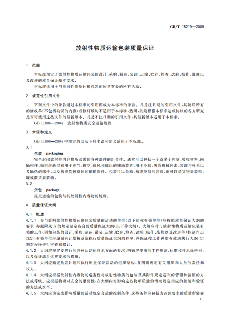 放射性物质运输包装质量保证 GBT 15219-2009.pdf_第3页