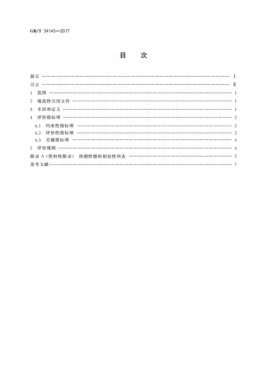 电子电气循环经济产品评价通则 GBT 34143-2017.pdf_第2页