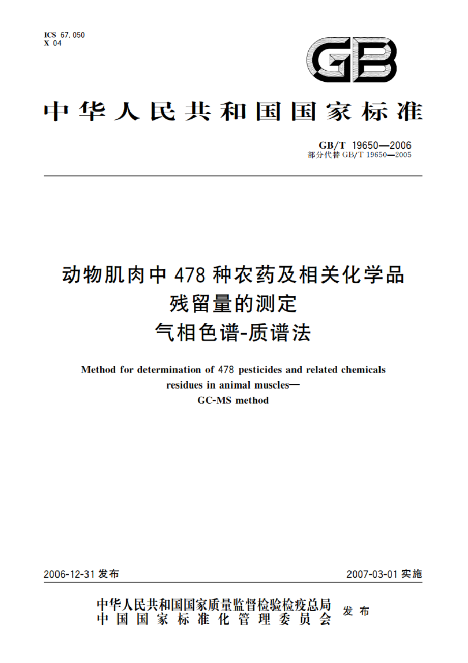 动物肌肉中478种农药及相关化学品残留量的测定 气相色谱-质谱法 GBT 19650-2006.pdf_第1页