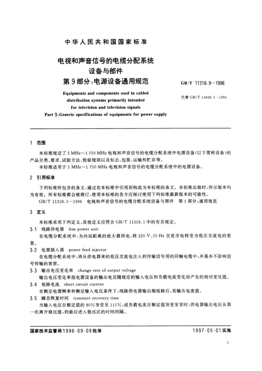 电视和声音信号的电缆分配系统设备与部件 第9部分：电源设备通用规范 GBT 11318.9-1996.pdf_第3页