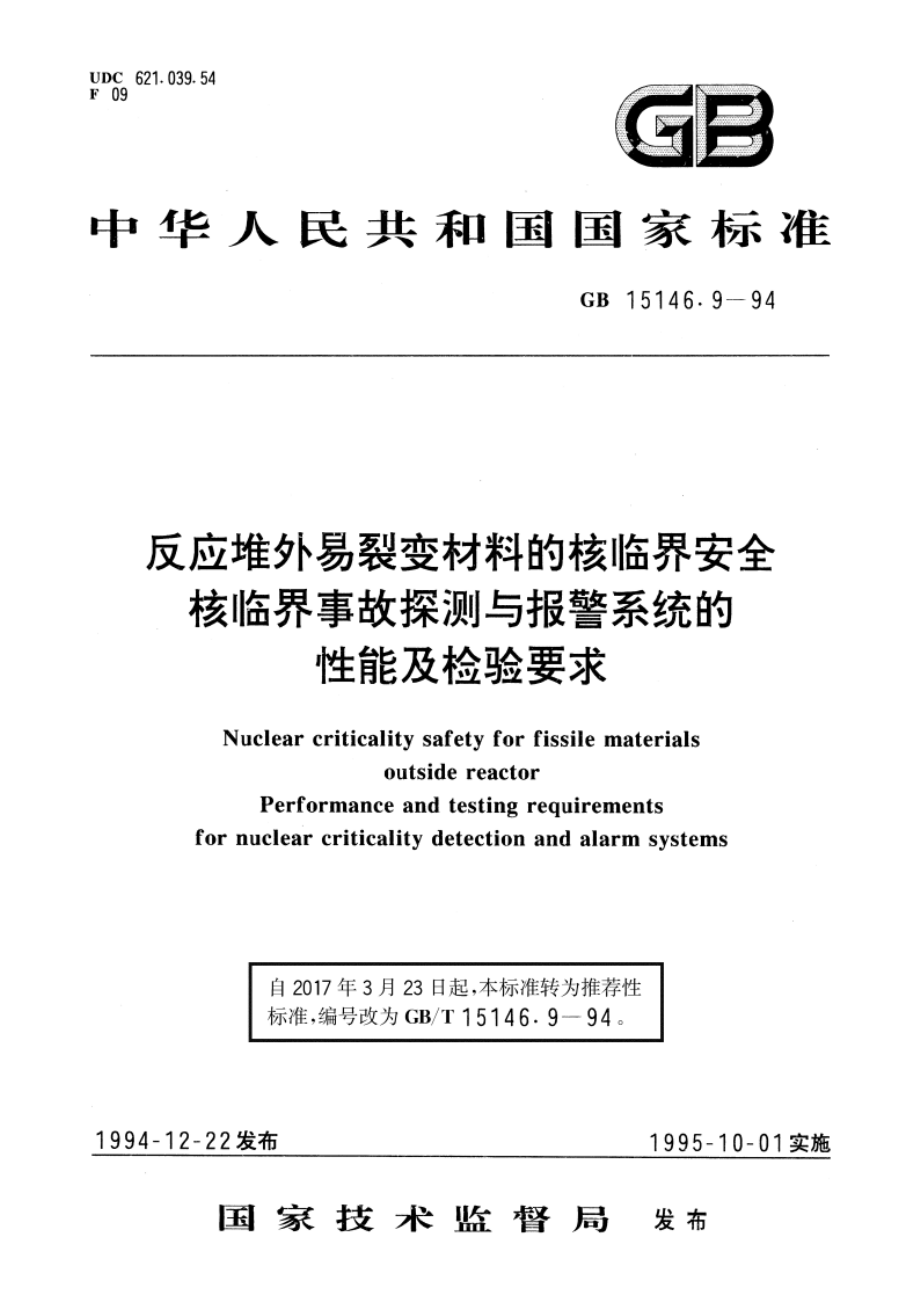 反应堆外易裂变材料的核临界安全 核临界事故探测与报警系统的性能及检验要求 GBT 15146.9-1994.pdf_第1页