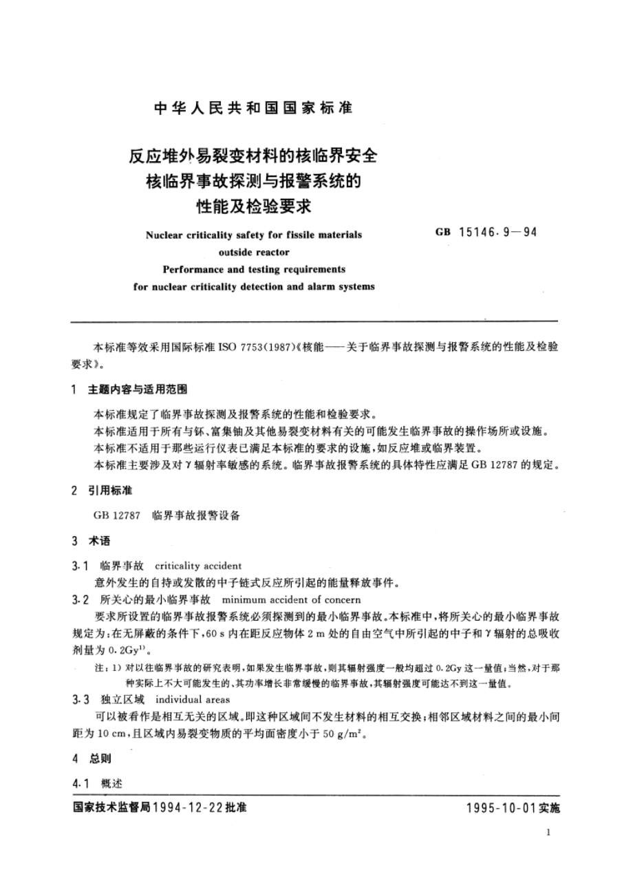 反应堆外易裂变材料的核临界安全 核临界事故探测与报警系统的性能及检验要求 GBT 15146.9-1994.pdf_第3页