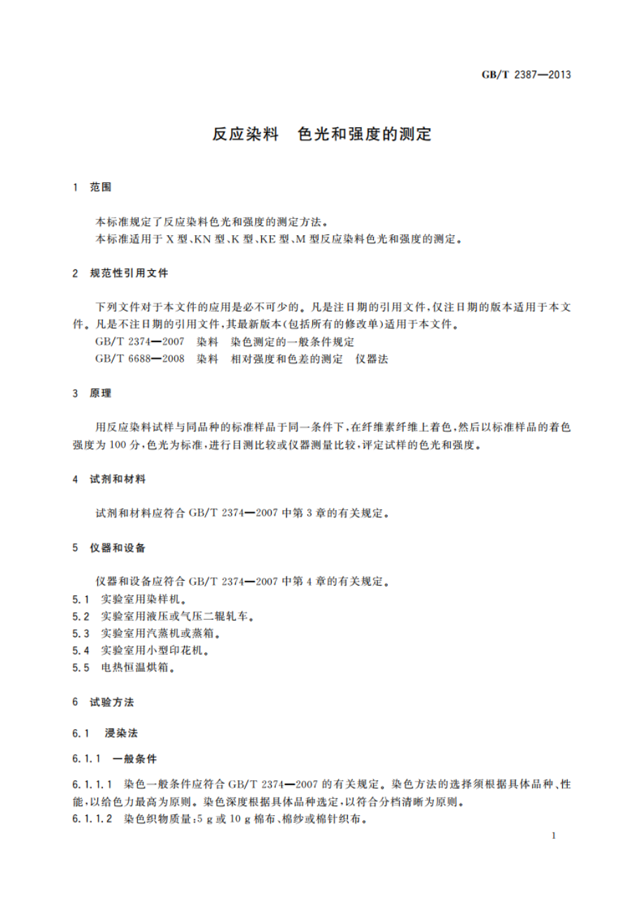 反应染料 色光和强度的测定 GBT 2387-2013.pdf_第3页