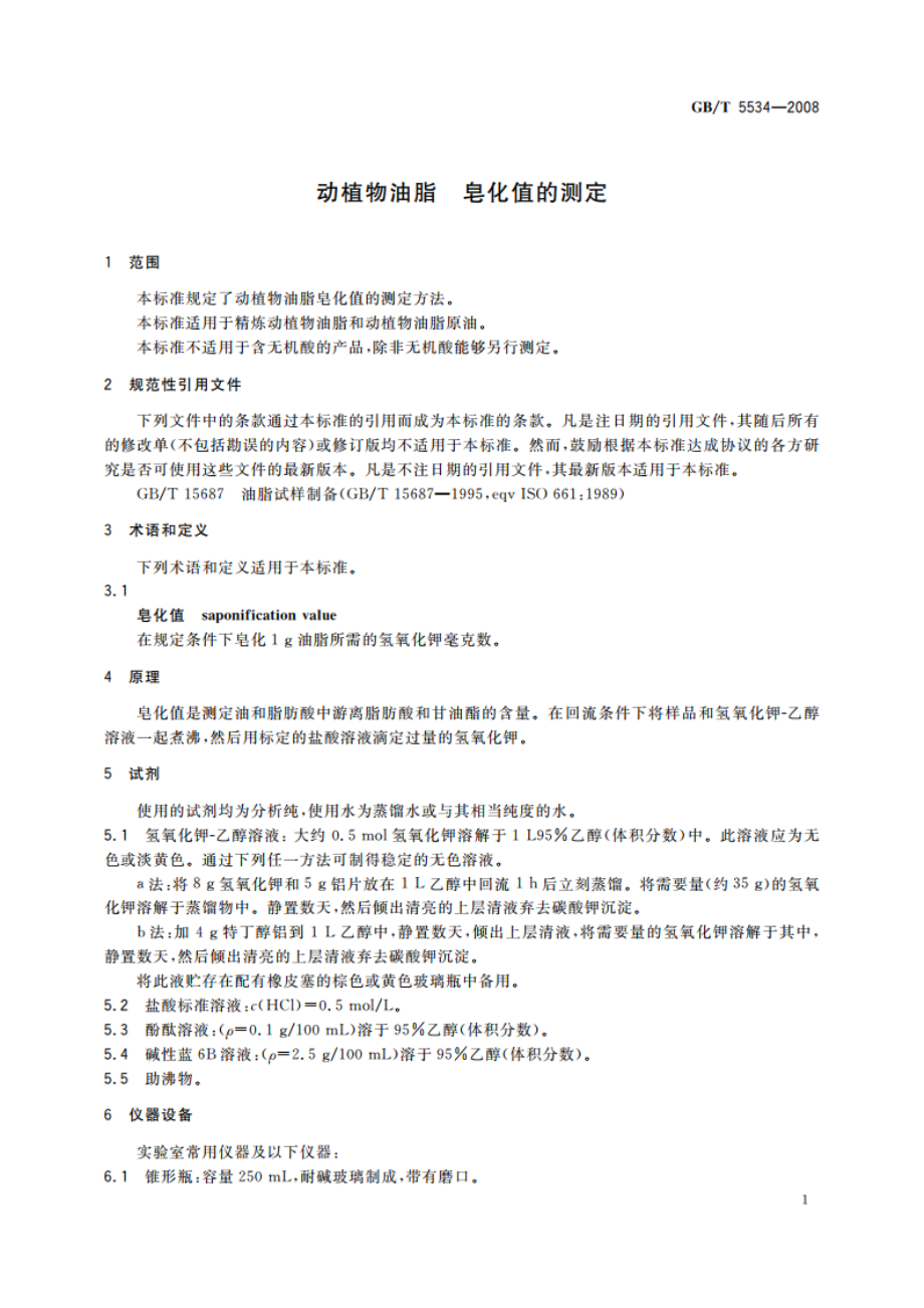 动植物油脂 皂化值的测定 GBT 5534-2008.pdf_第3页